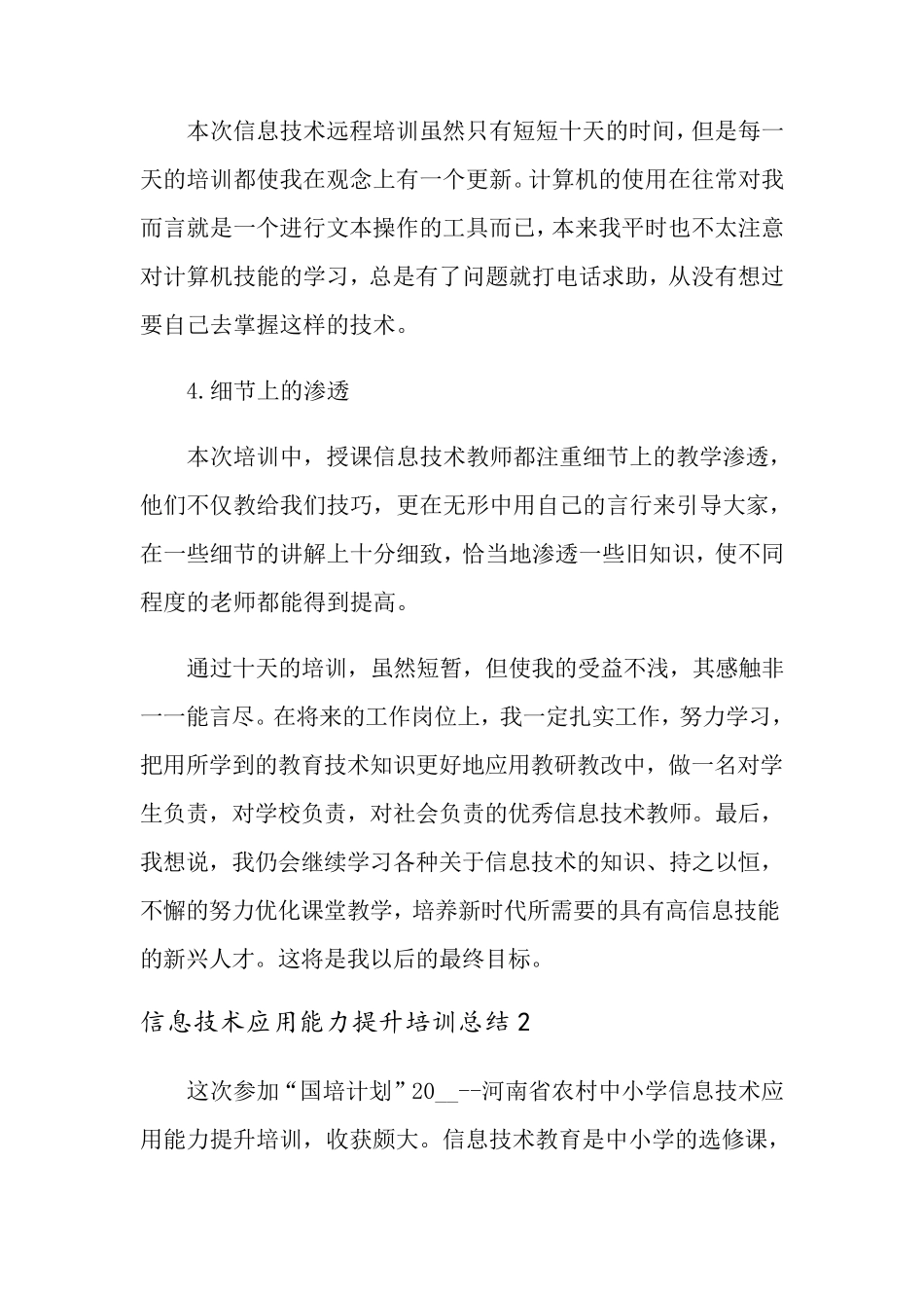 2021年信息技术应用能力提升培训总结(8篇)_第3页