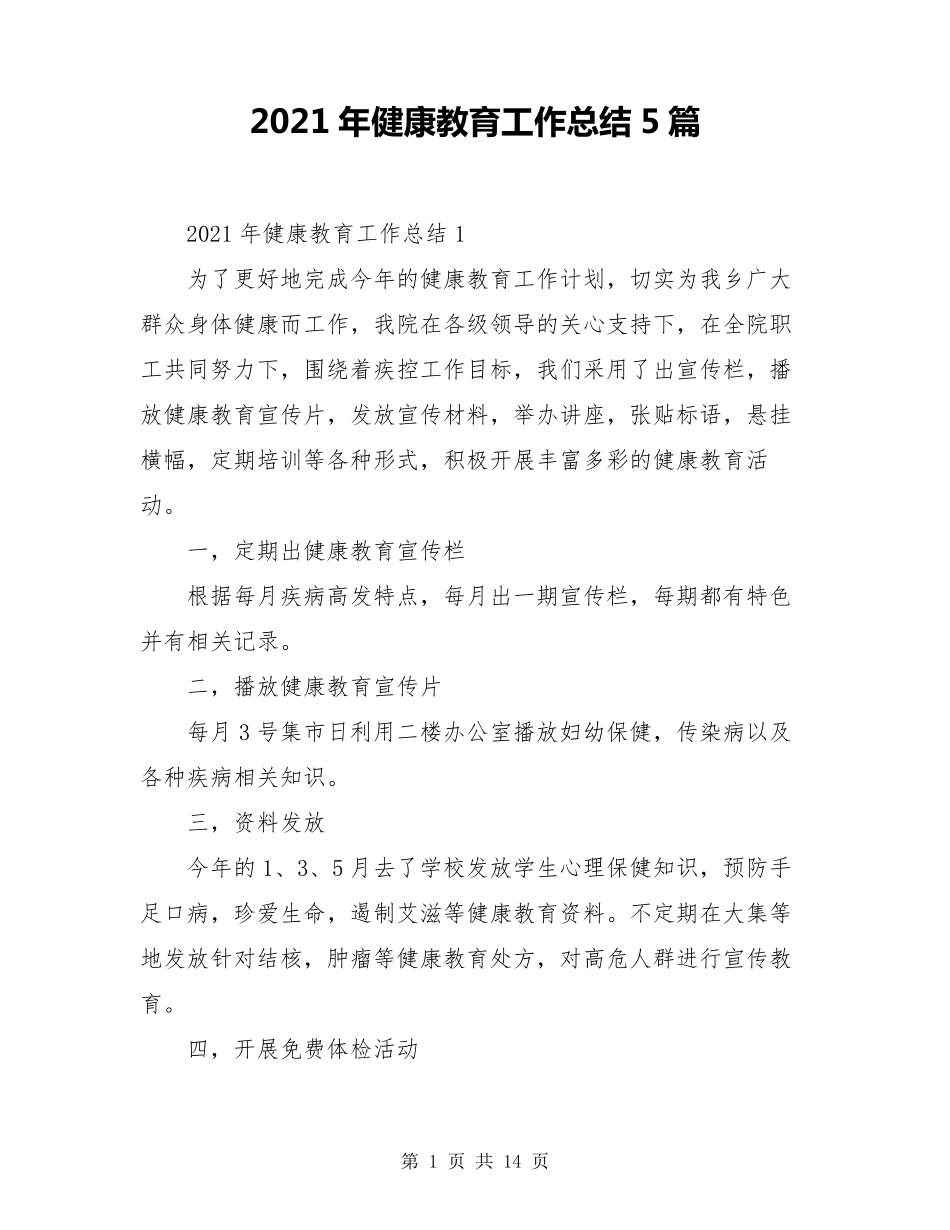 2021年健康教育工作总结5篇_第1页