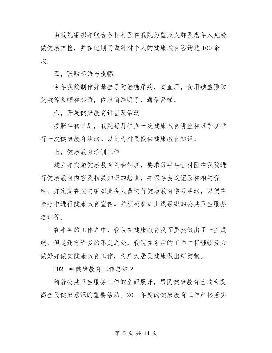 2021年健康教育工作总结5篇_第2页