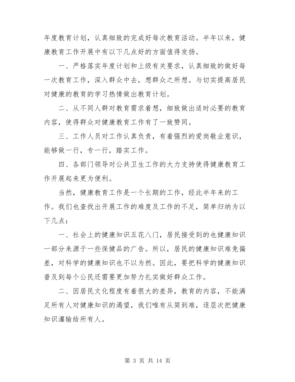 2021年健康教育工作总结5篇_第3页