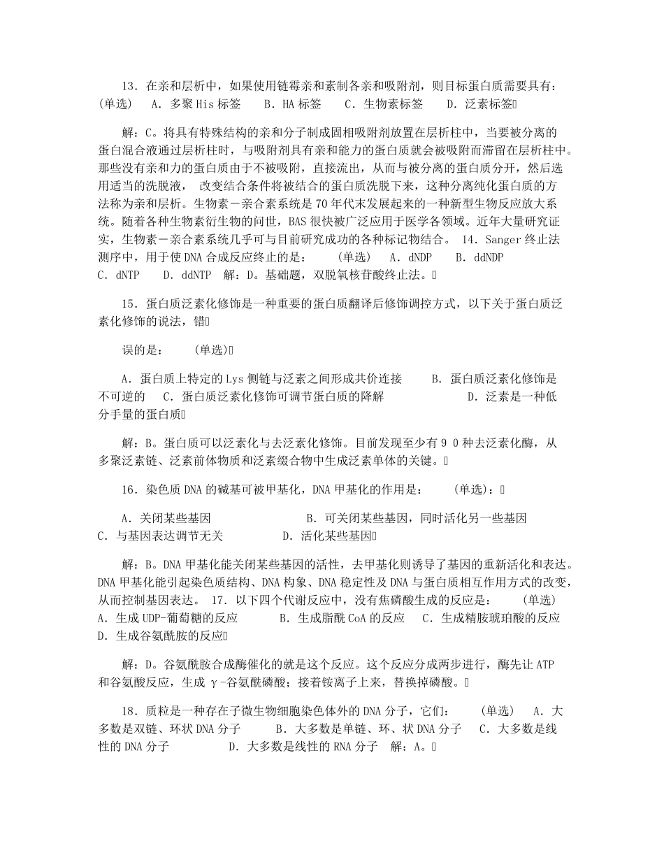 2021年全国中学生生物学联赛试题及答案解析_第3页