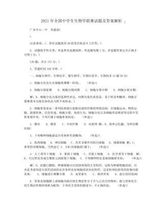 2021年全国中学生生物学联赛试题及答案解析
