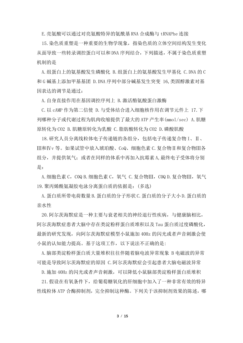 2021年全国中学生生物学联赛试题及答案(word精校版)_第3页