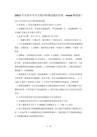 2021年全国中学生生物学联赛试题及答案(word精校版)
