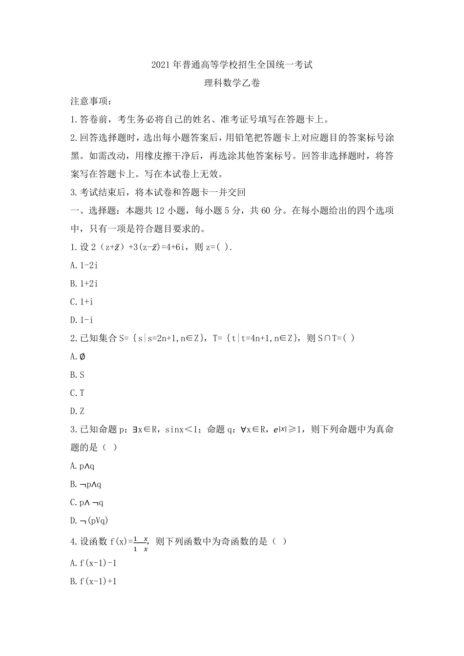 2021年全国乙卷理科数学试题_第1页