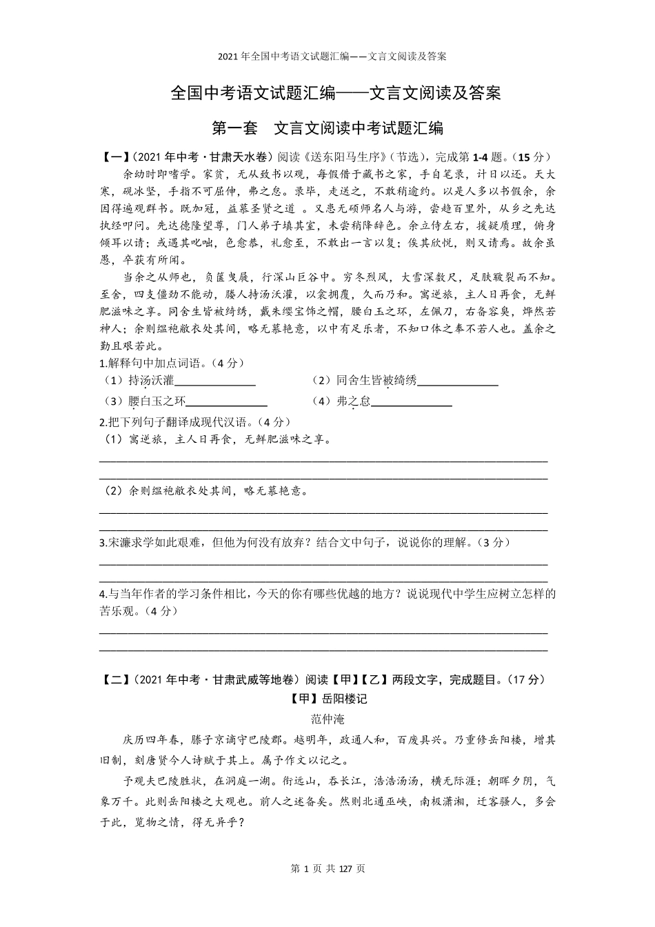 2021年全国中考语文试题汇编——文言文阅读及答案_第1页