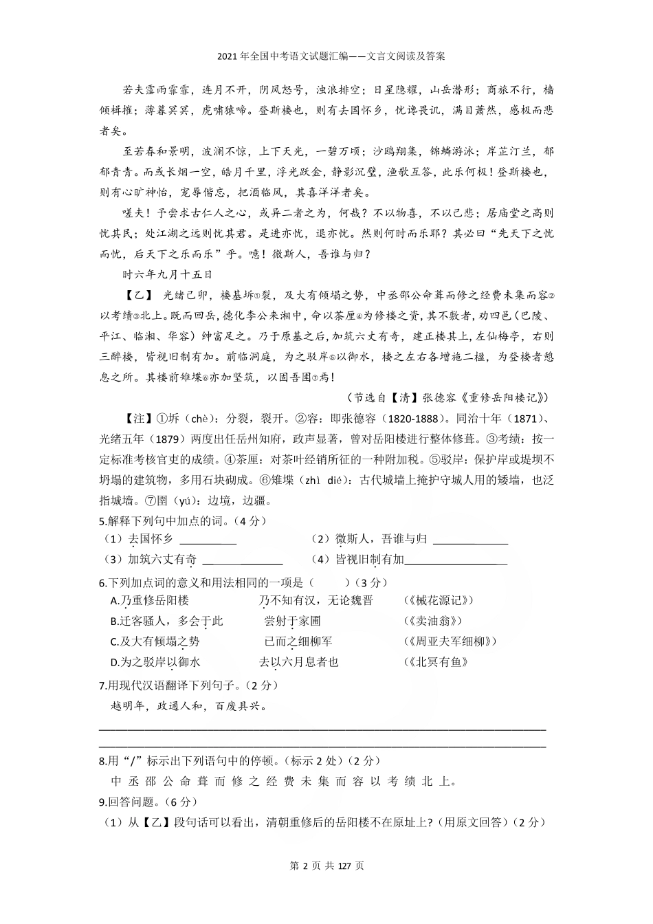 2021年全国中考语文试题汇编——文言文阅读及答案_第2页