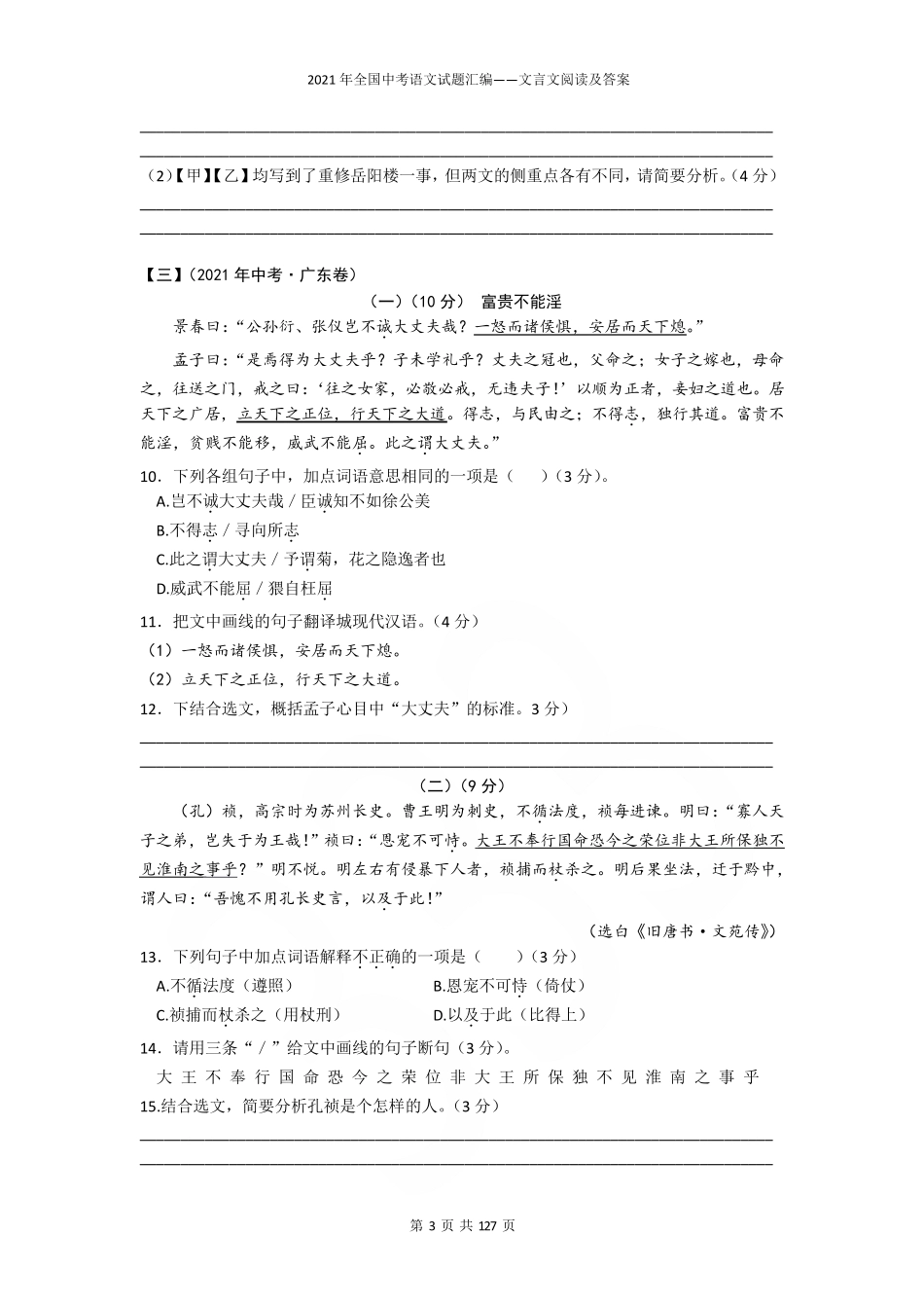 2021年全国中考语文试题汇编——文言文阅读及答案_第3页