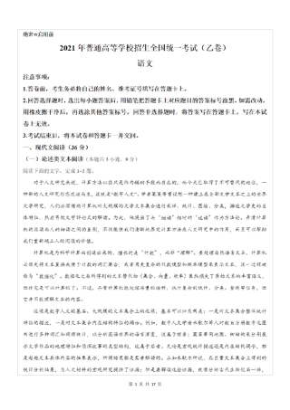 2021年全国乙卷语文高考真题及答案