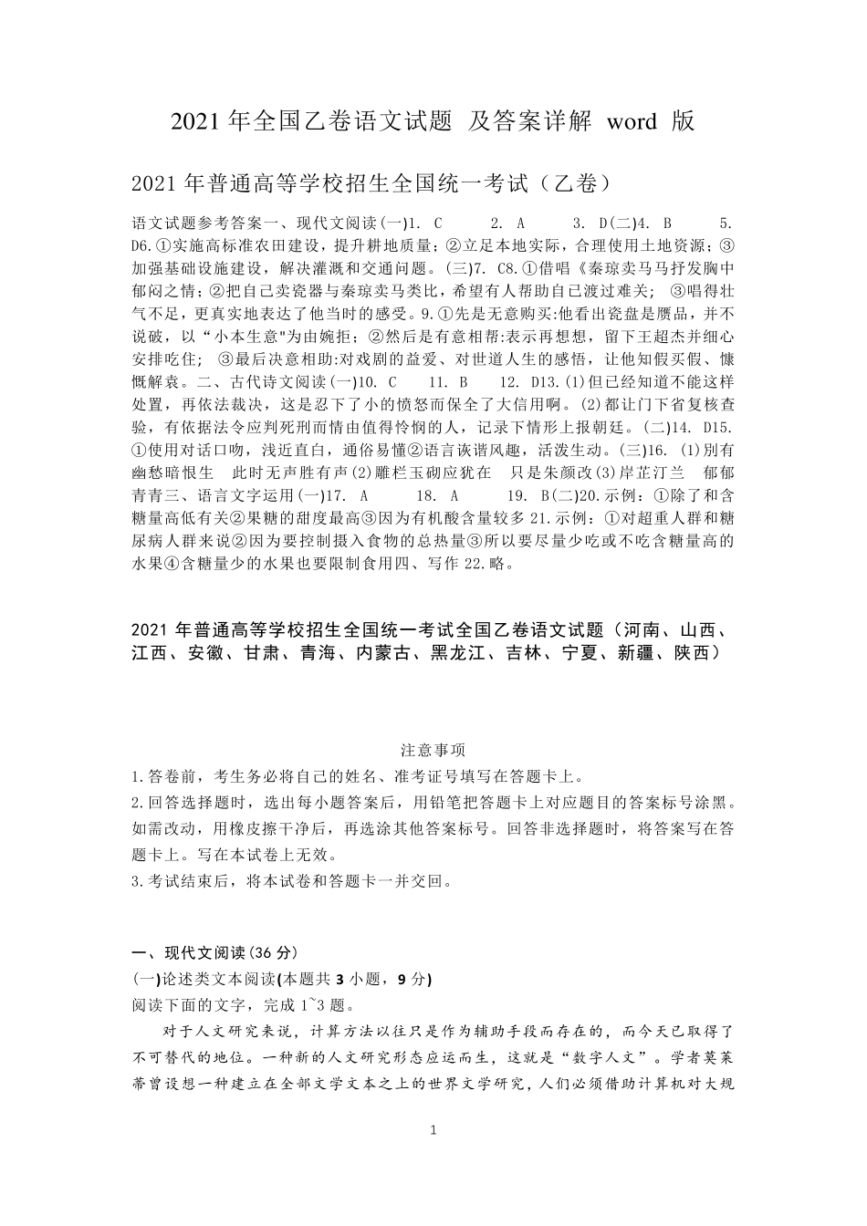2021年全国乙卷语文试题及答案详解word版_第1页