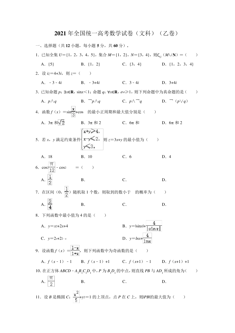 2021年全国乙卷高考文科数学真题试卷及答案解析_第1页
