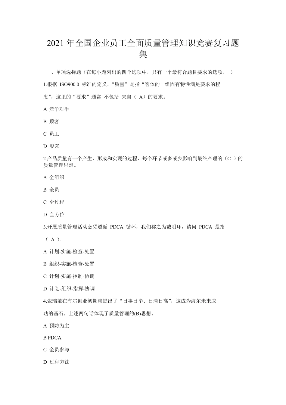 2021年全国企业员工全面质量管理知识竞赛复习题集_第1页
