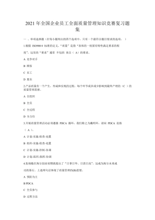 2021年全国企业员工全面质量管理知识竞赛复习题集