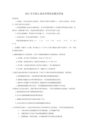 2021年全国乙卷高考理综真题及答案