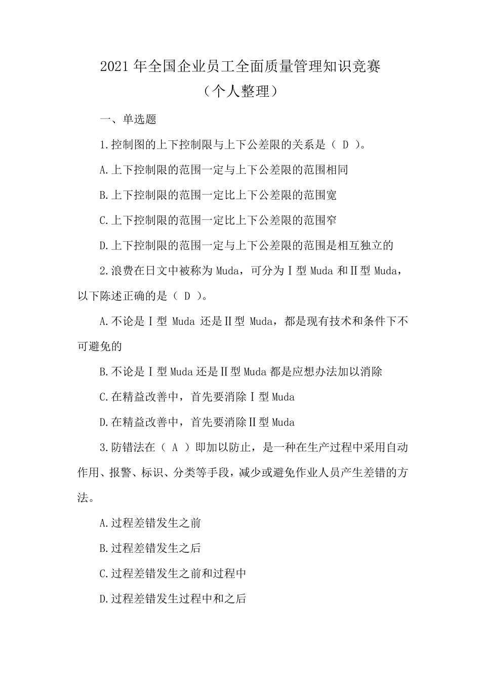 2021年全国企业员工全面质量管理知识竞赛试题_第1页