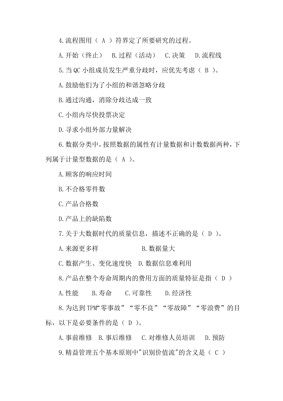 2021年全国企业员工全面质量管理知识竞赛试题_第2页