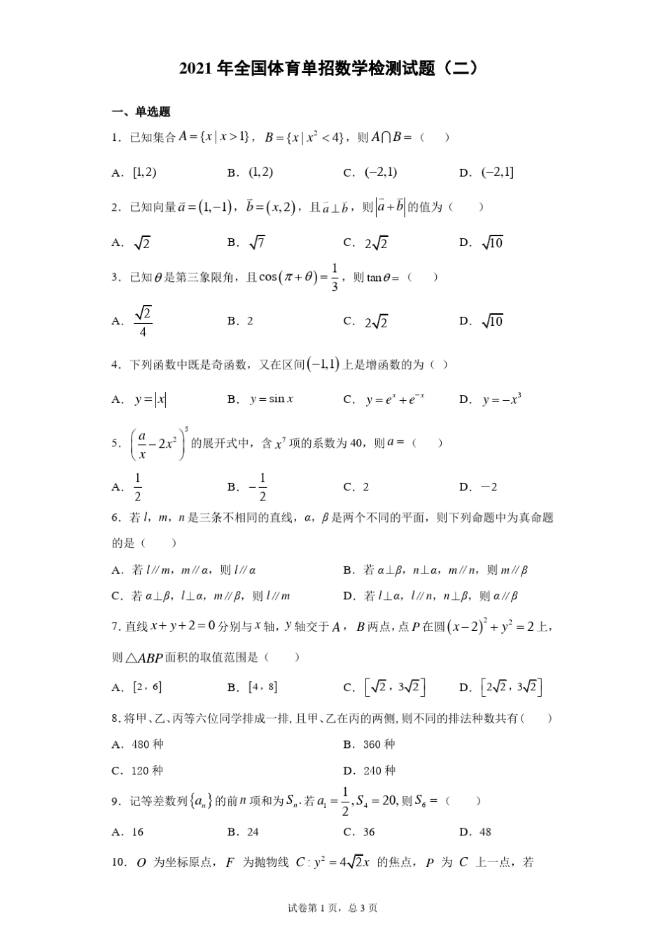 2021年全国体育单招数学检测试题_第1页