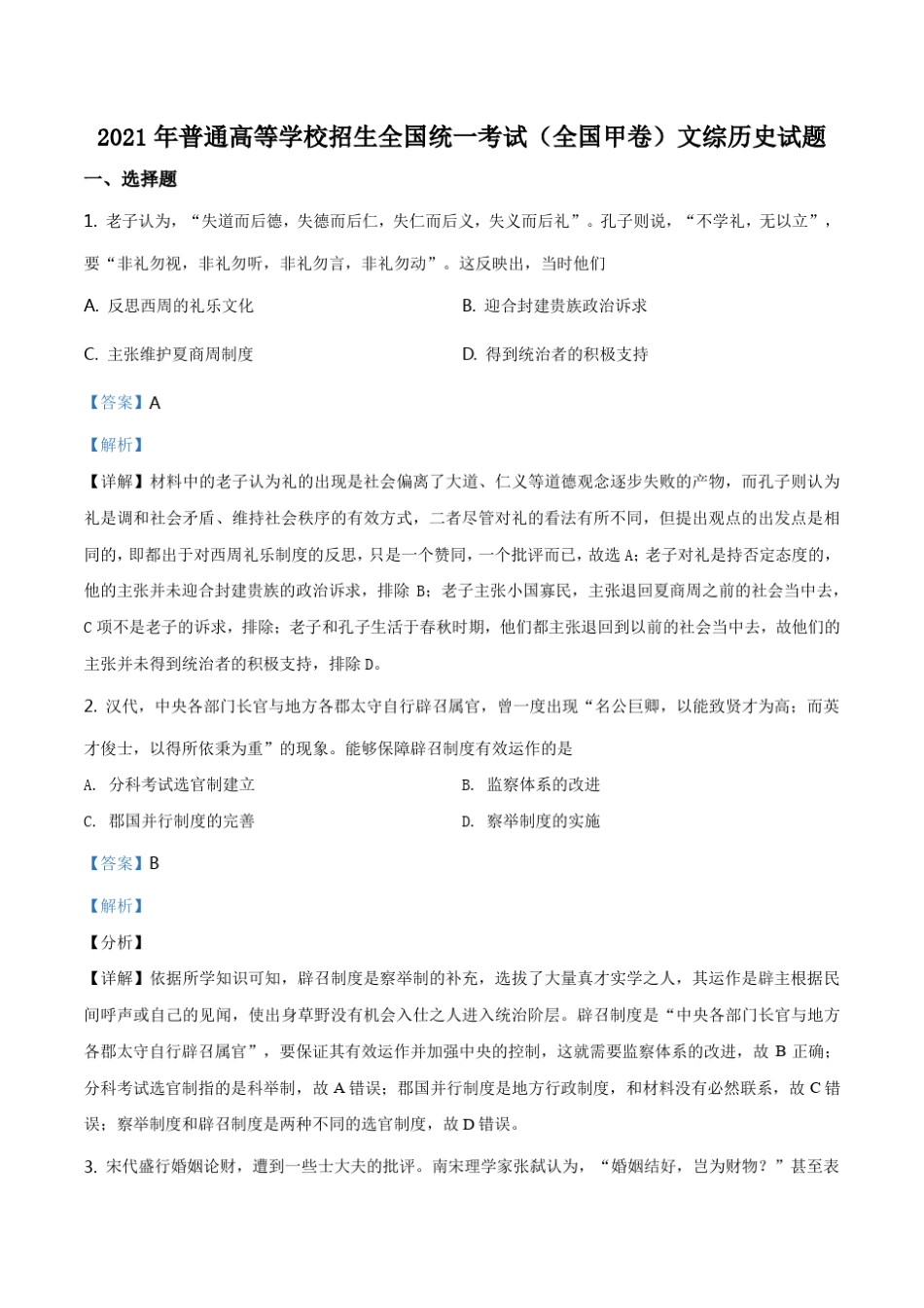 2021年全国甲卷文综历史试题_第1页