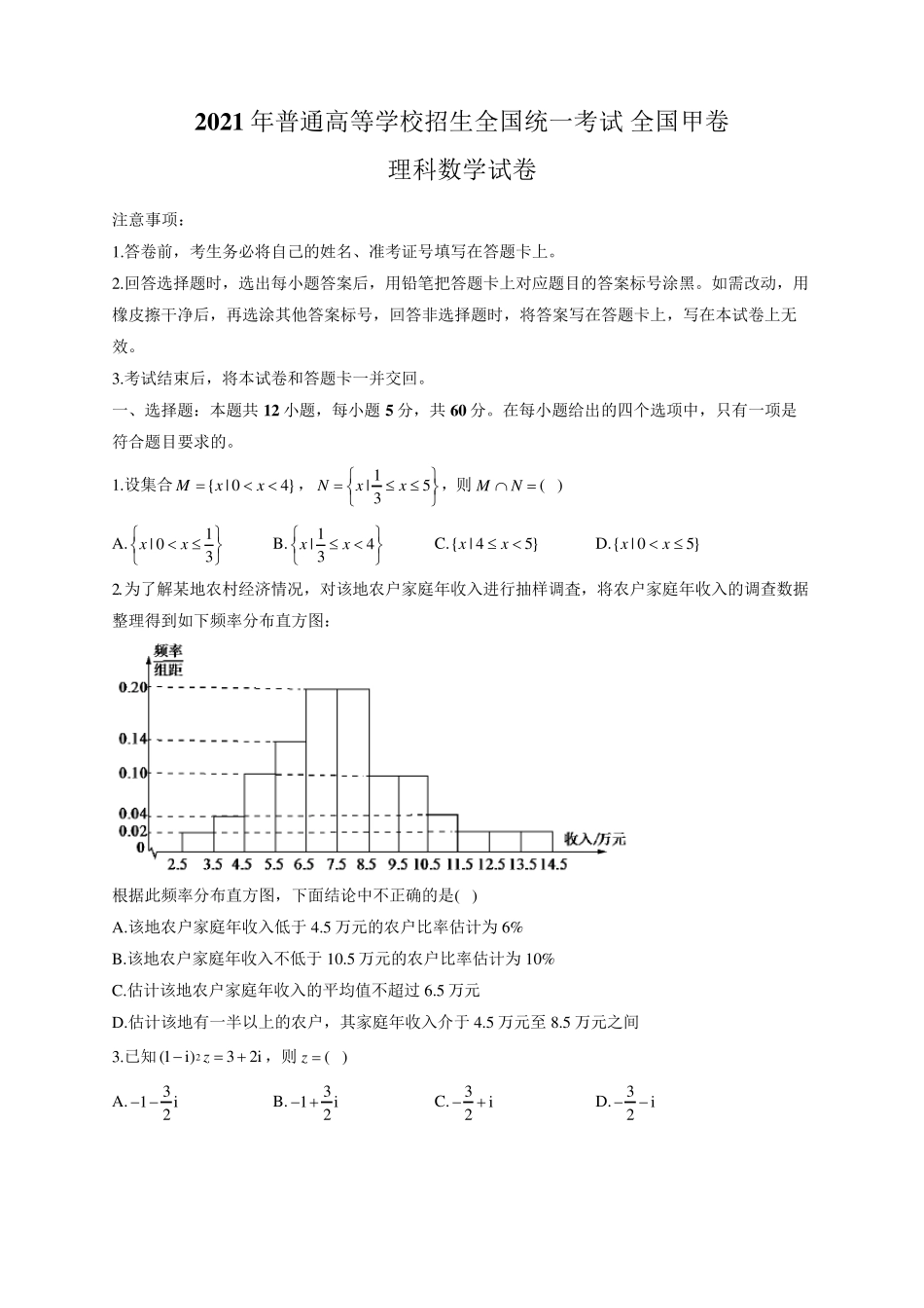 2021年全国甲卷理科数学试卷(含解析)_第1页
