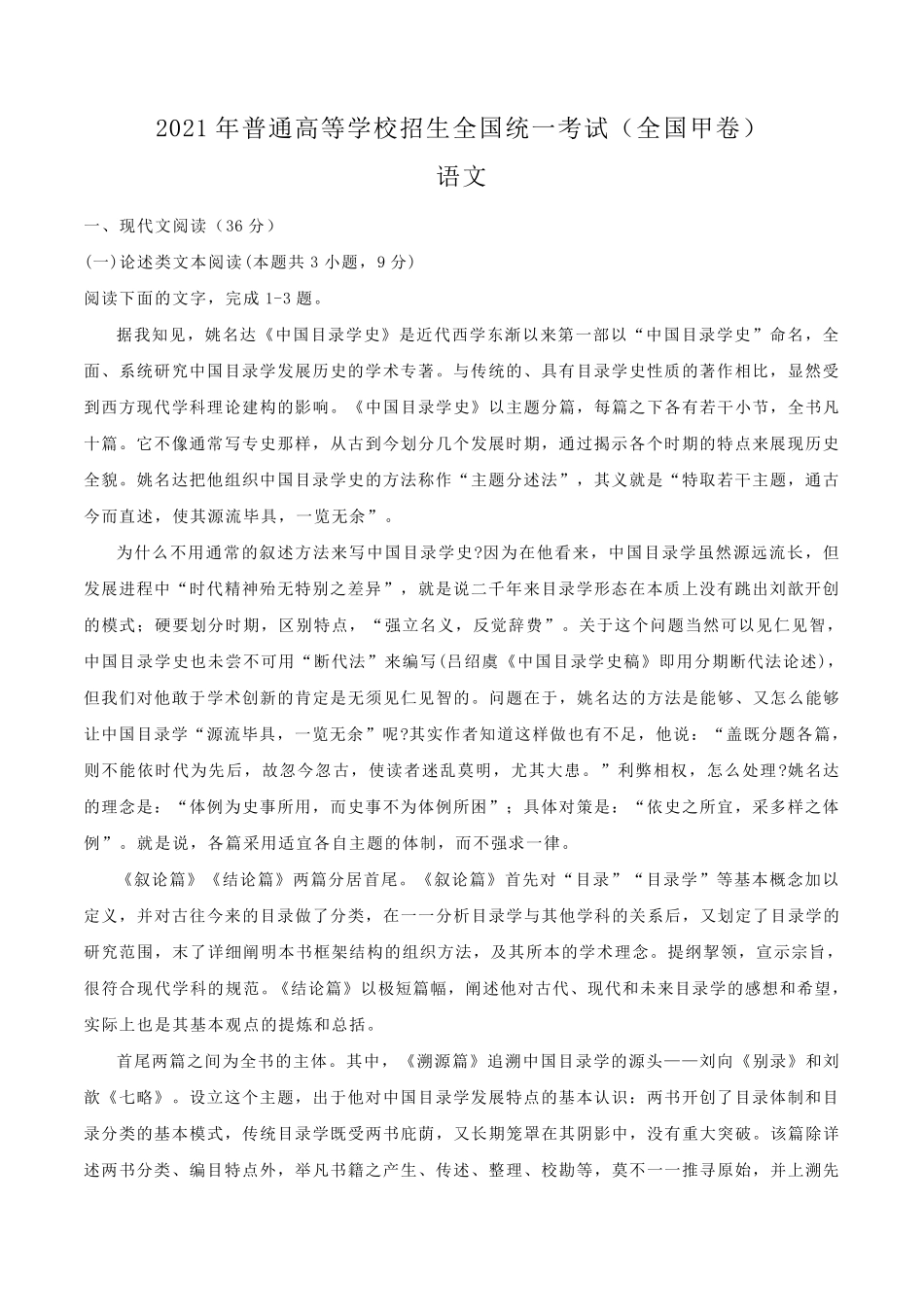 2021年全国甲卷语文高考真题_第1页