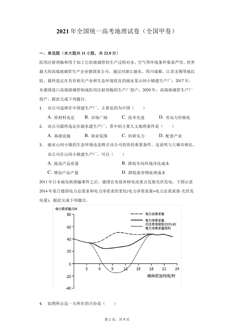 2021年全国统一高考地理试卷(全国甲卷)_第1页