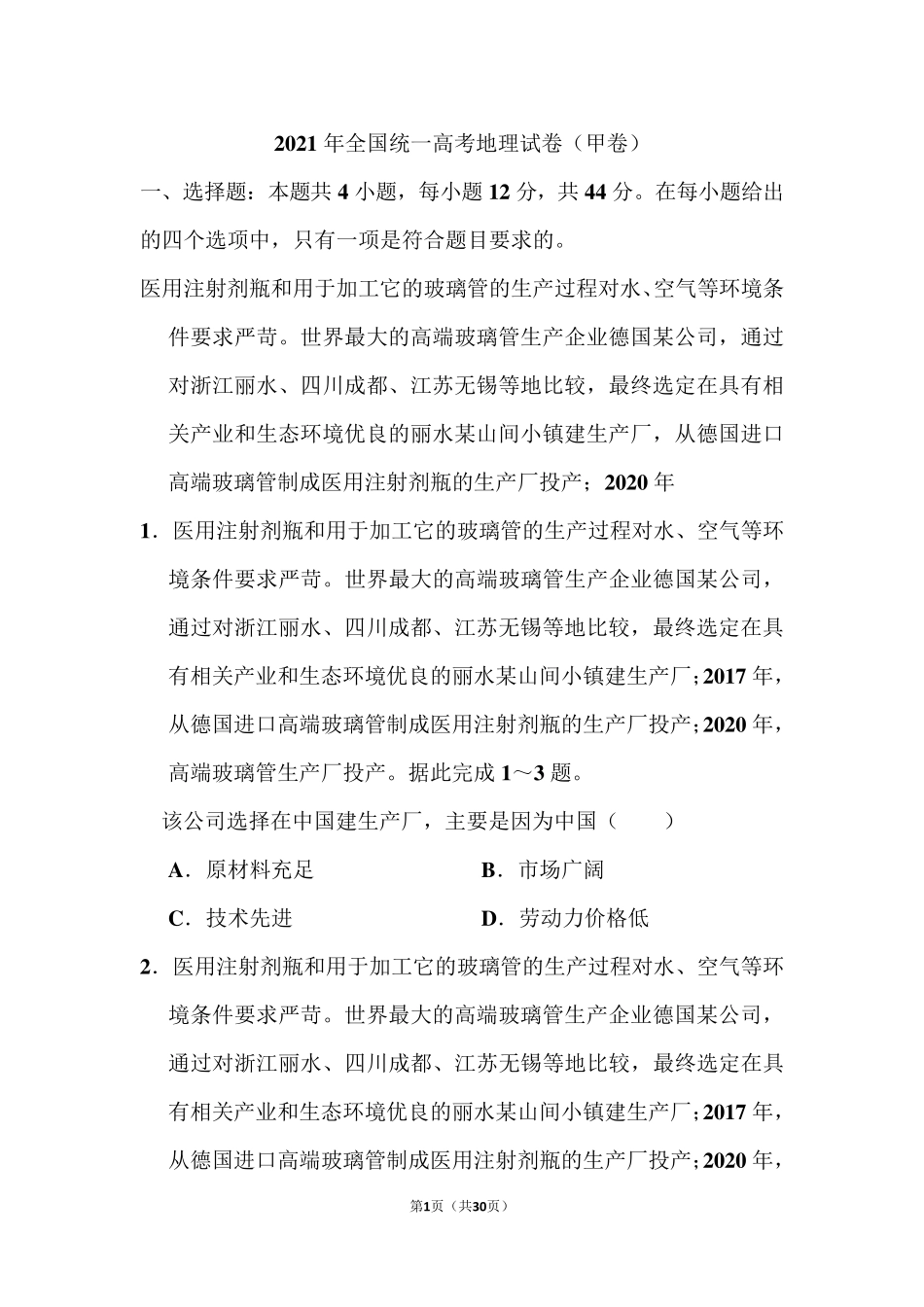 2021年全国统一高考地理试卷(甲卷)和答案_第1页