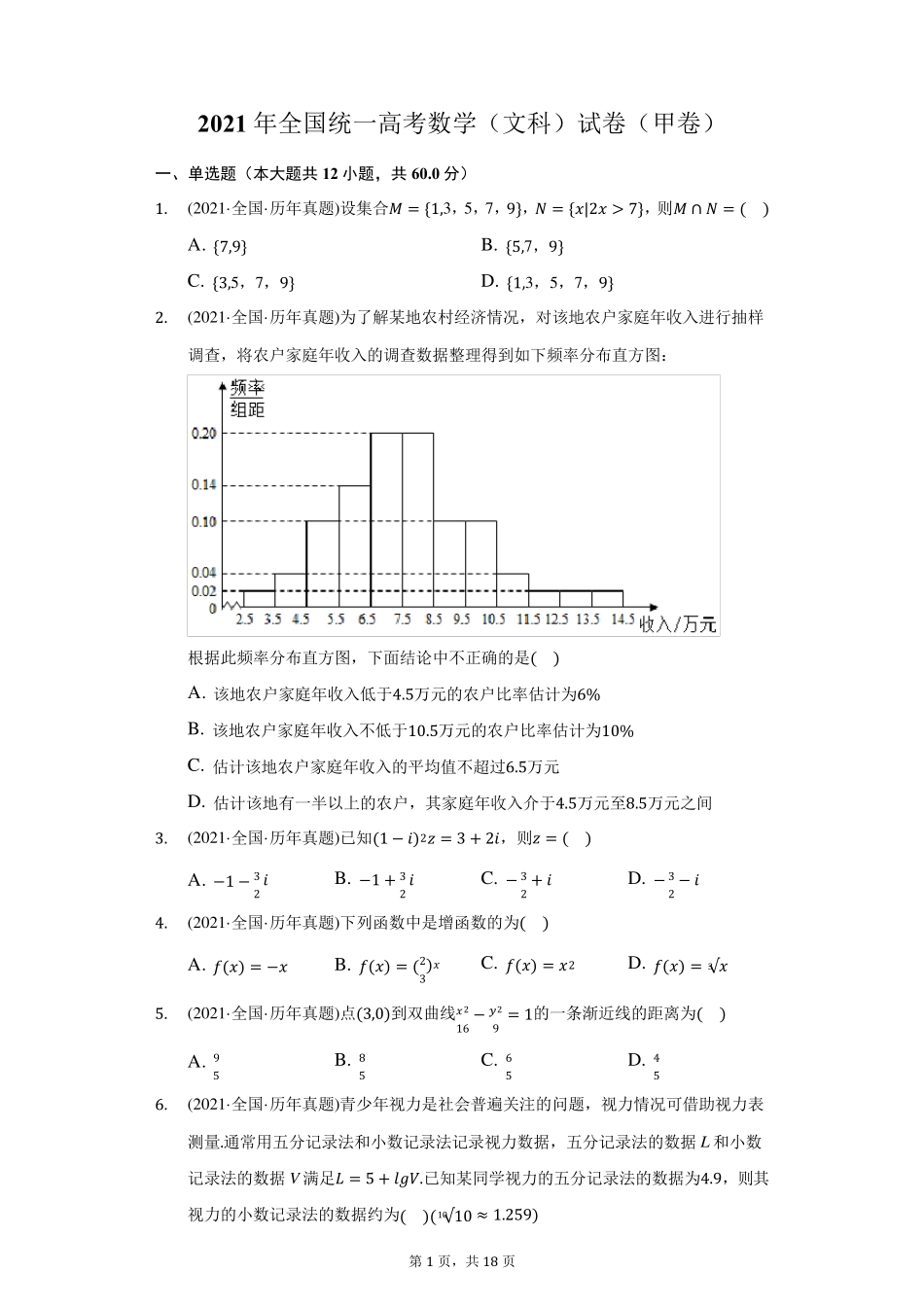 2021年全国统一高考数学(文科)试卷(甲卷)(附答案详解)_第1页