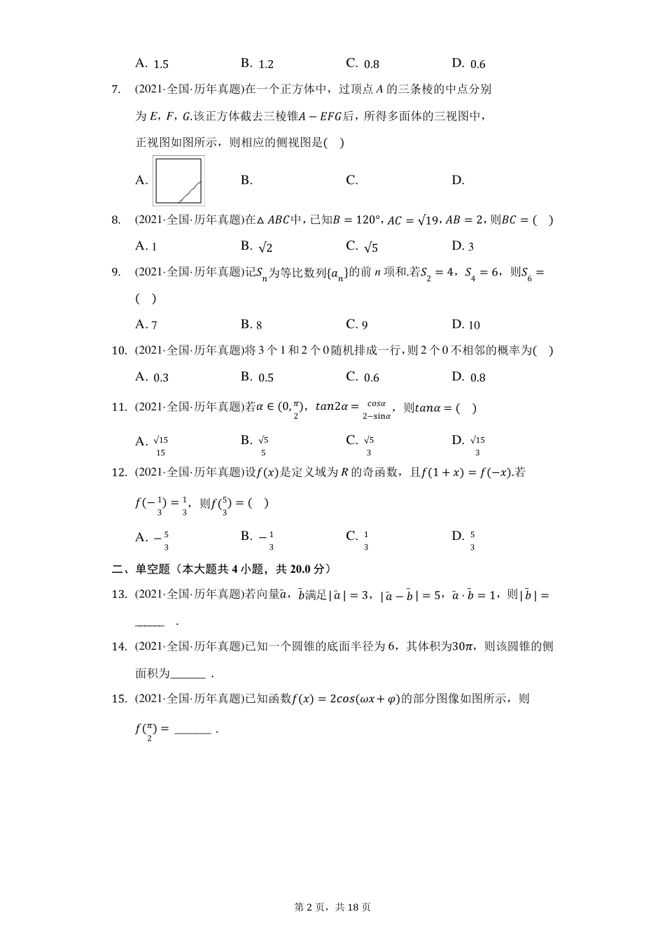 2021年全国统一高考数学(文科)试卷(甲卷)(附答案详解)_第2页