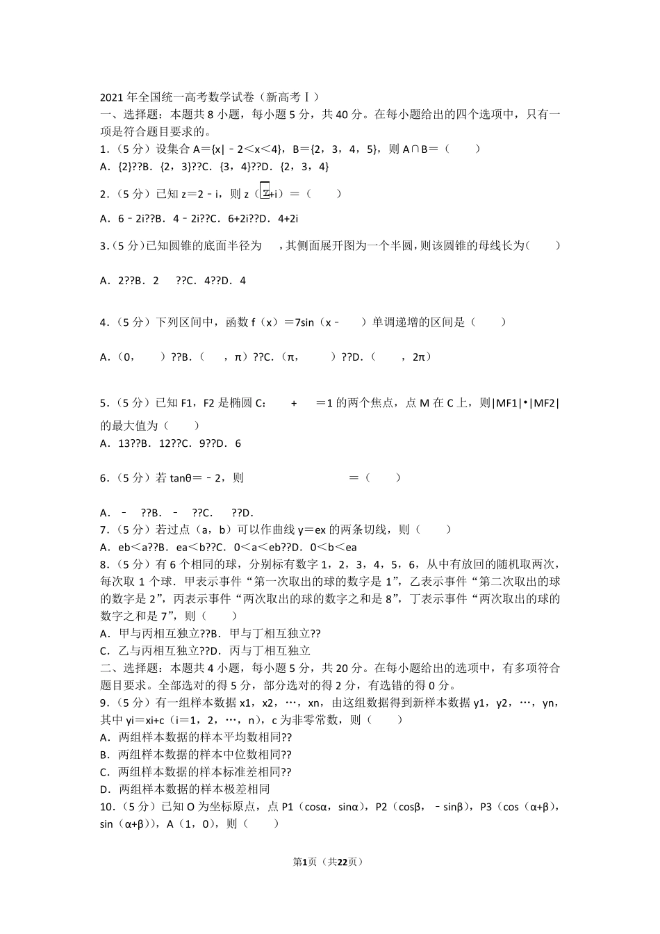 2021年全国统一高考数学试卷(新高考Ⅰ)(含答案解析)_第1页