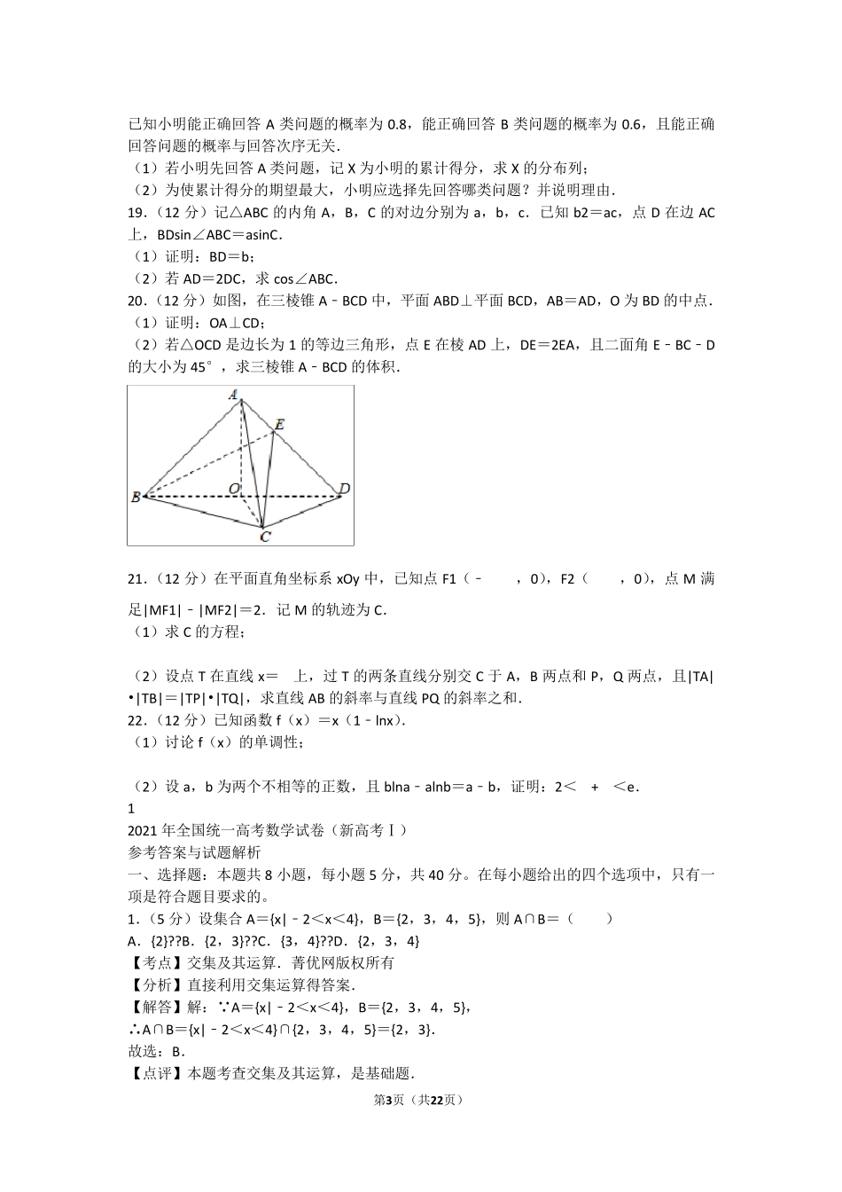 2021年全国统一高考数学试卷(新高考Ⅰ)(含答案解析)_第3页