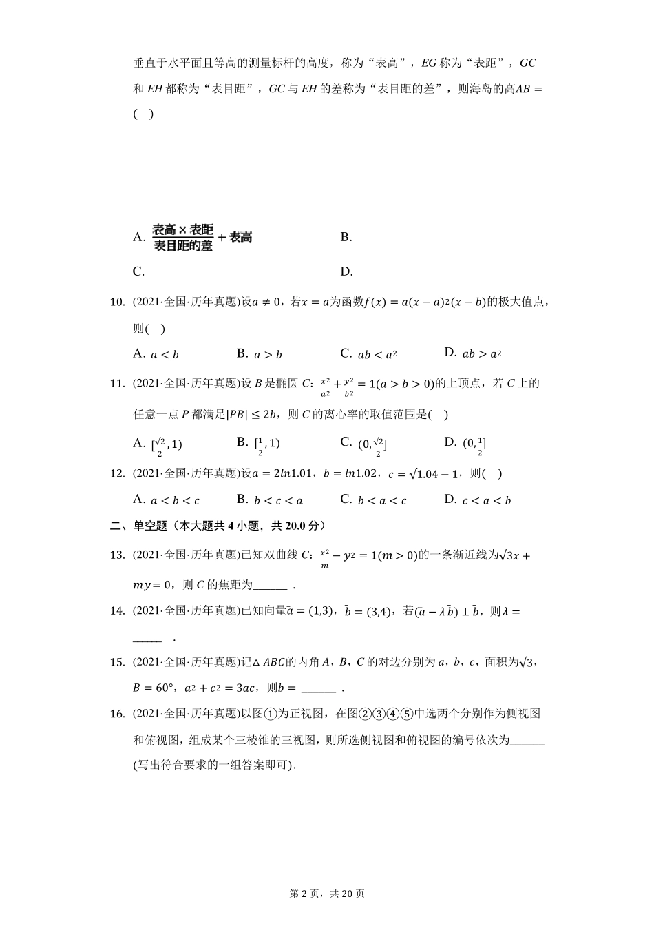 2021年全国统一高考数学试卷(理科)(乙卷)(附答案详解)_第2页