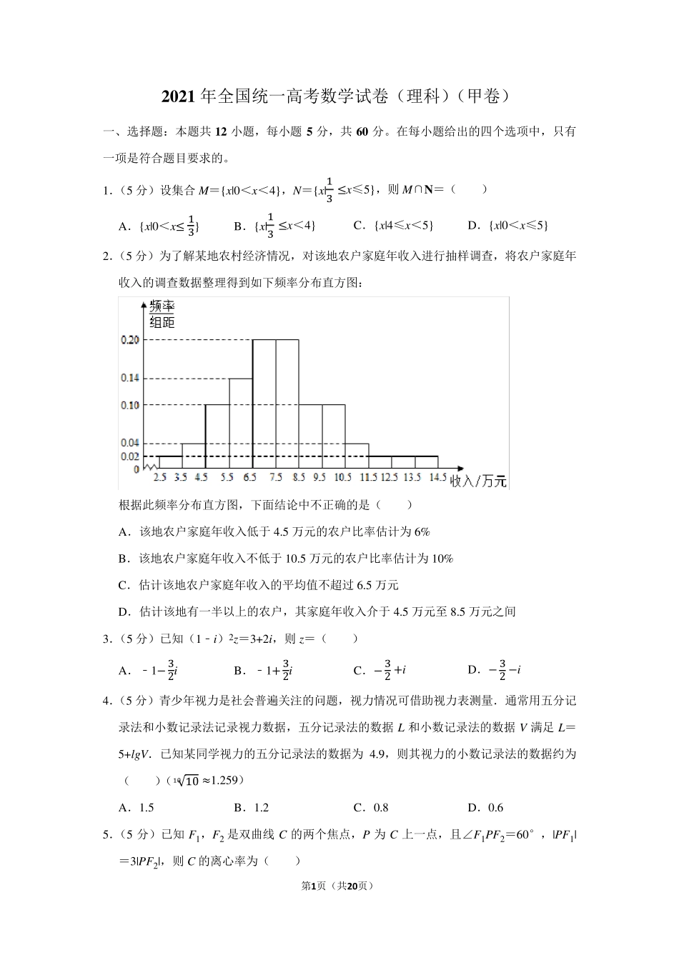 2021年全国统一高考数学试卷(理科)(甲卷)(学生版+解析版)_第1页