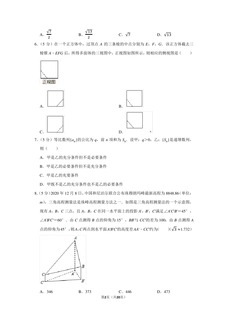 2021年全国统一高考数学试卷(理科)(甲卷)(学生版+解析版)_第2页