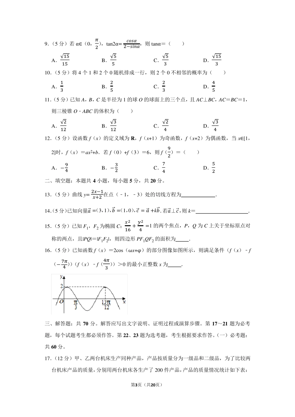 2021年全国统一高考数学试卷(理科)(甲卷)(学生版+解析版)_第3页