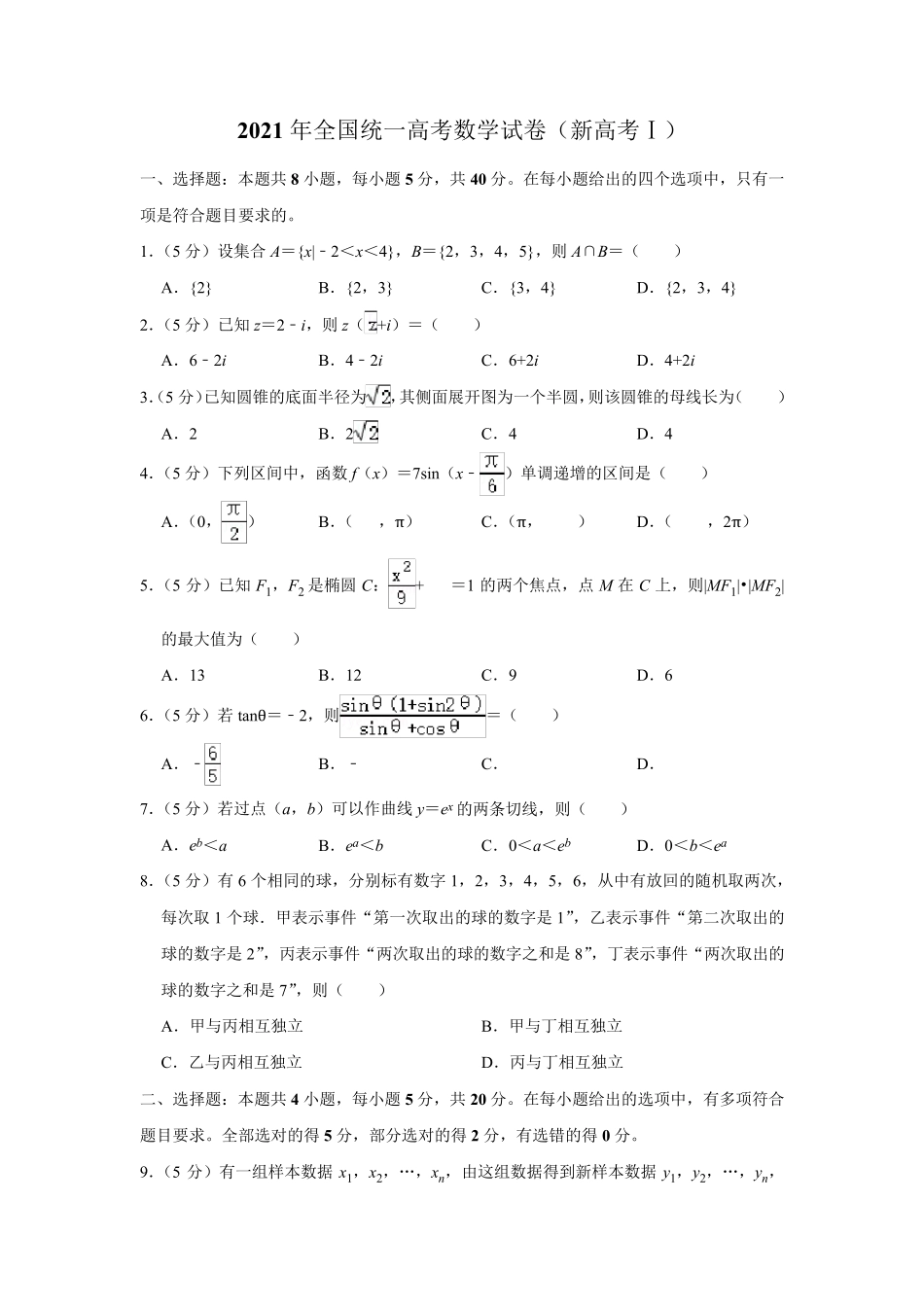 2021年全国统一高考数学试卷_第1页