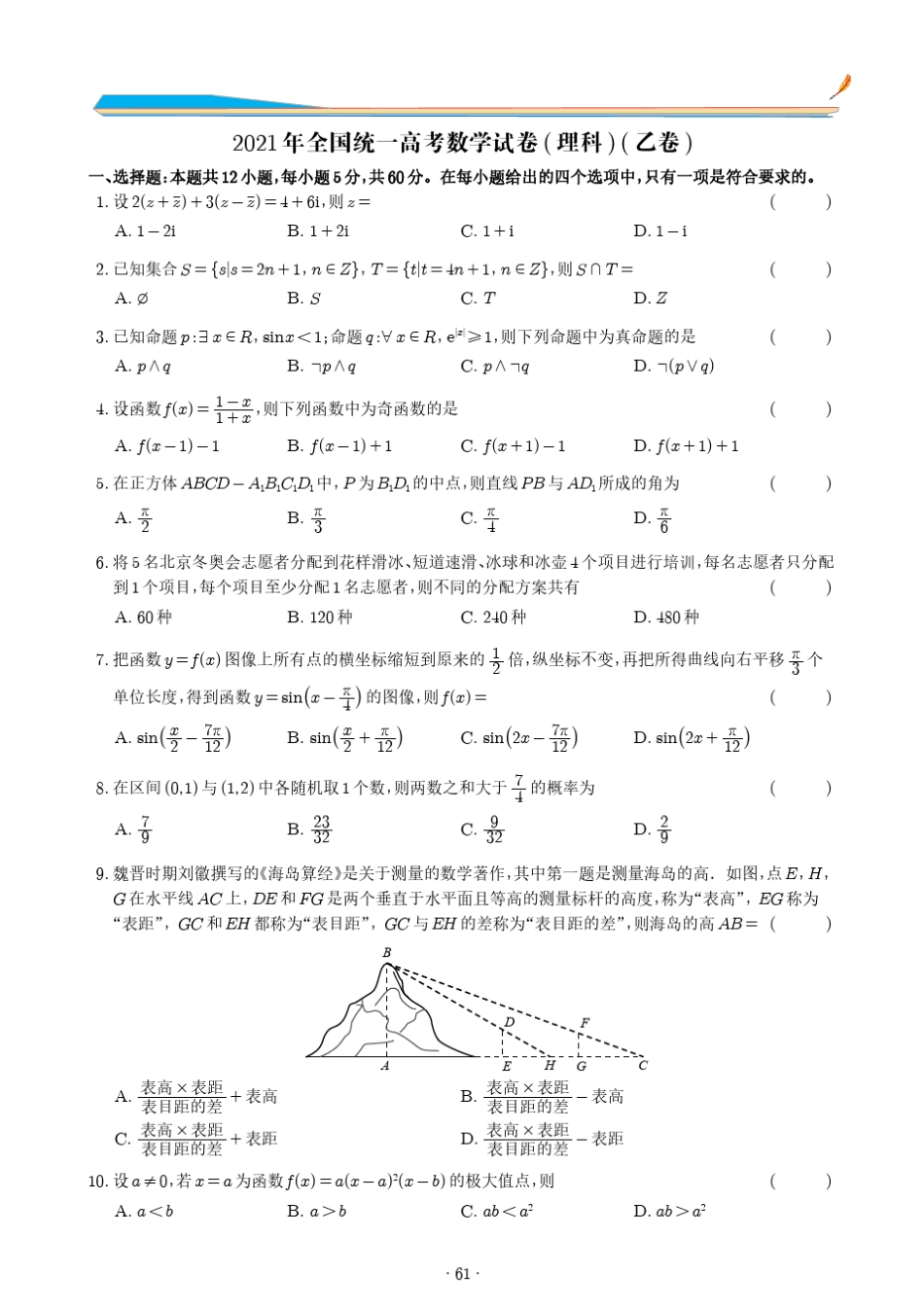 2021年全国统一高考数学试卷(理科乙卷)真题_第1页