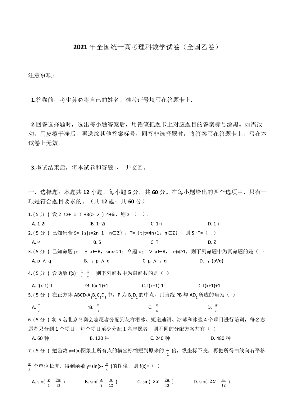 2021年全国统一高考理科数学试卷(全国乙卷)(含详细解析)_第1页