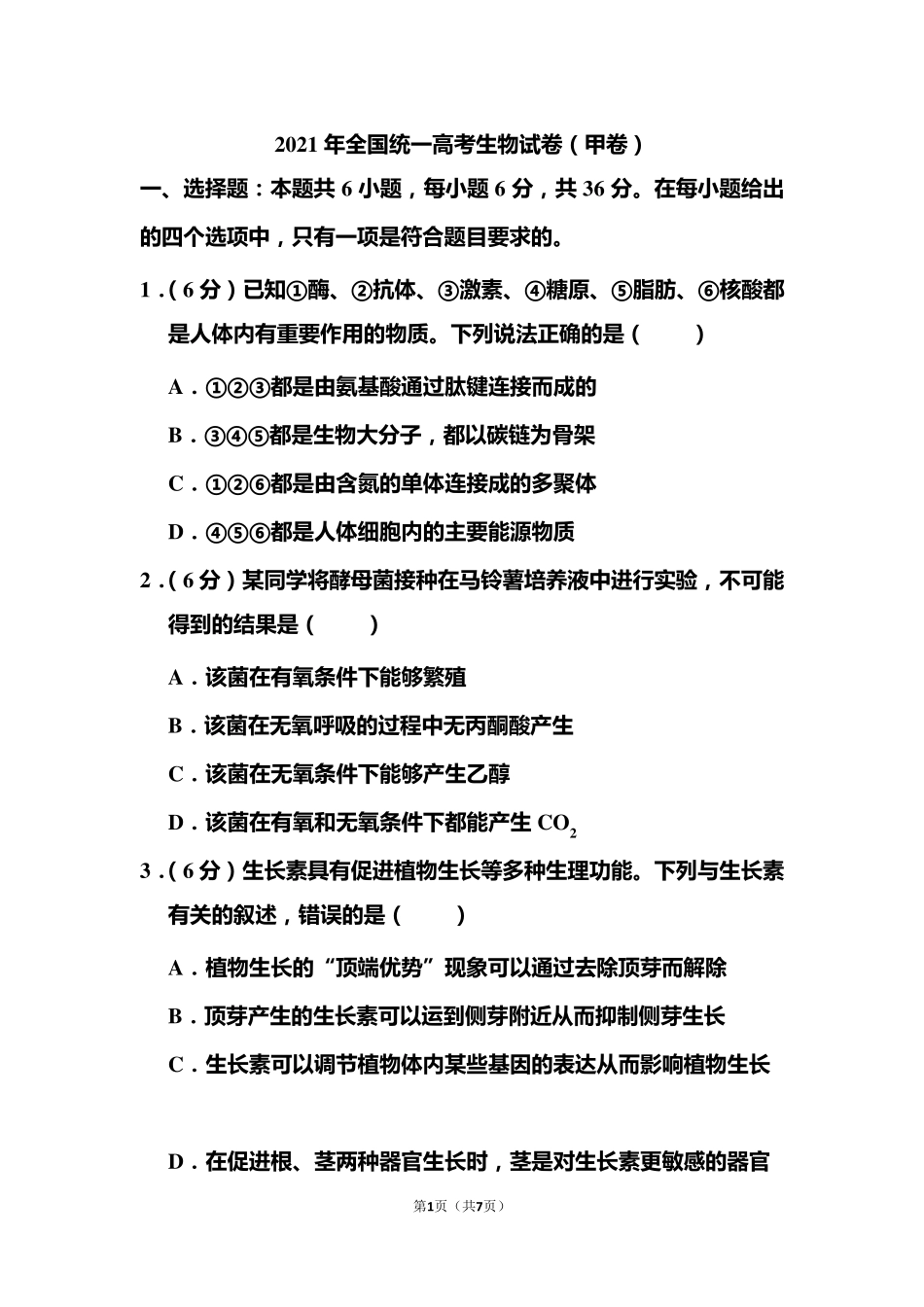 2021年全国统一高考生物试题(甲卷)_第1页