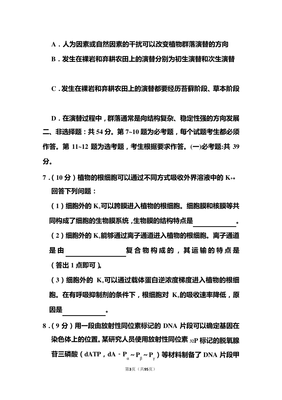 2021年全国统一高考生物试卷和答案(甲卷)_第3页