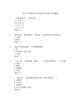 2021年全国青少年禁毒知识竞赛小学组题库及答案