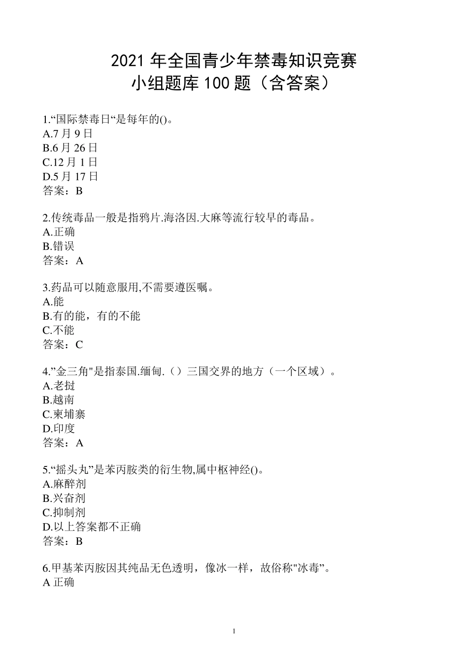 2021年全国青少年禁毒知识竞赛小组题库_第1页