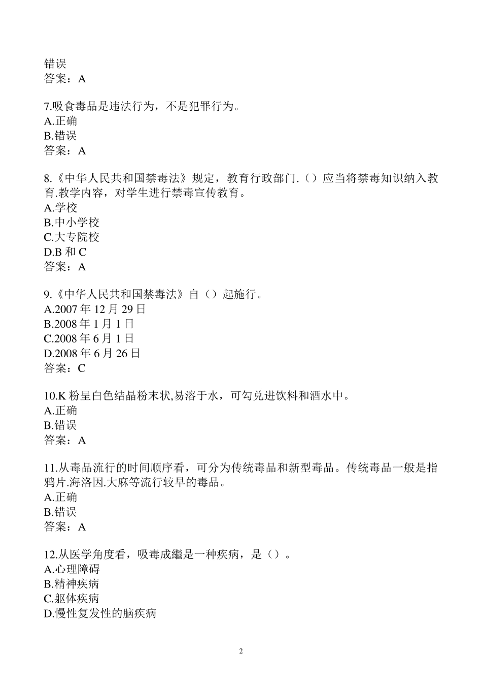 2021年全国青少年禁毒知识竞赛小组题库_第2页