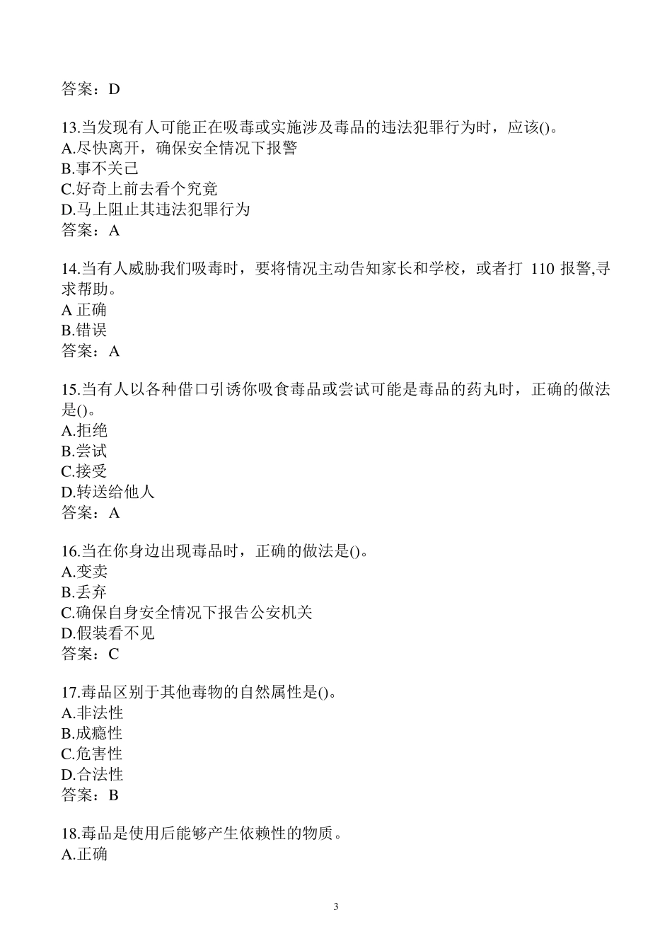 2021年全国青少年禁毒知识竞赛小组题库_第3页