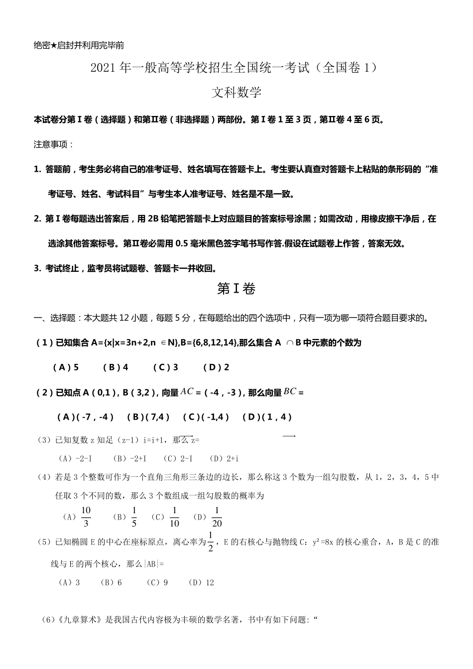 2021年全国高考文科数学试题及答案_第1页
