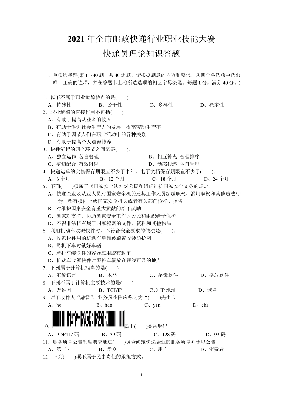 2021年全市邮政快递行业职业技能大赛快递员理论知识答题_第1页