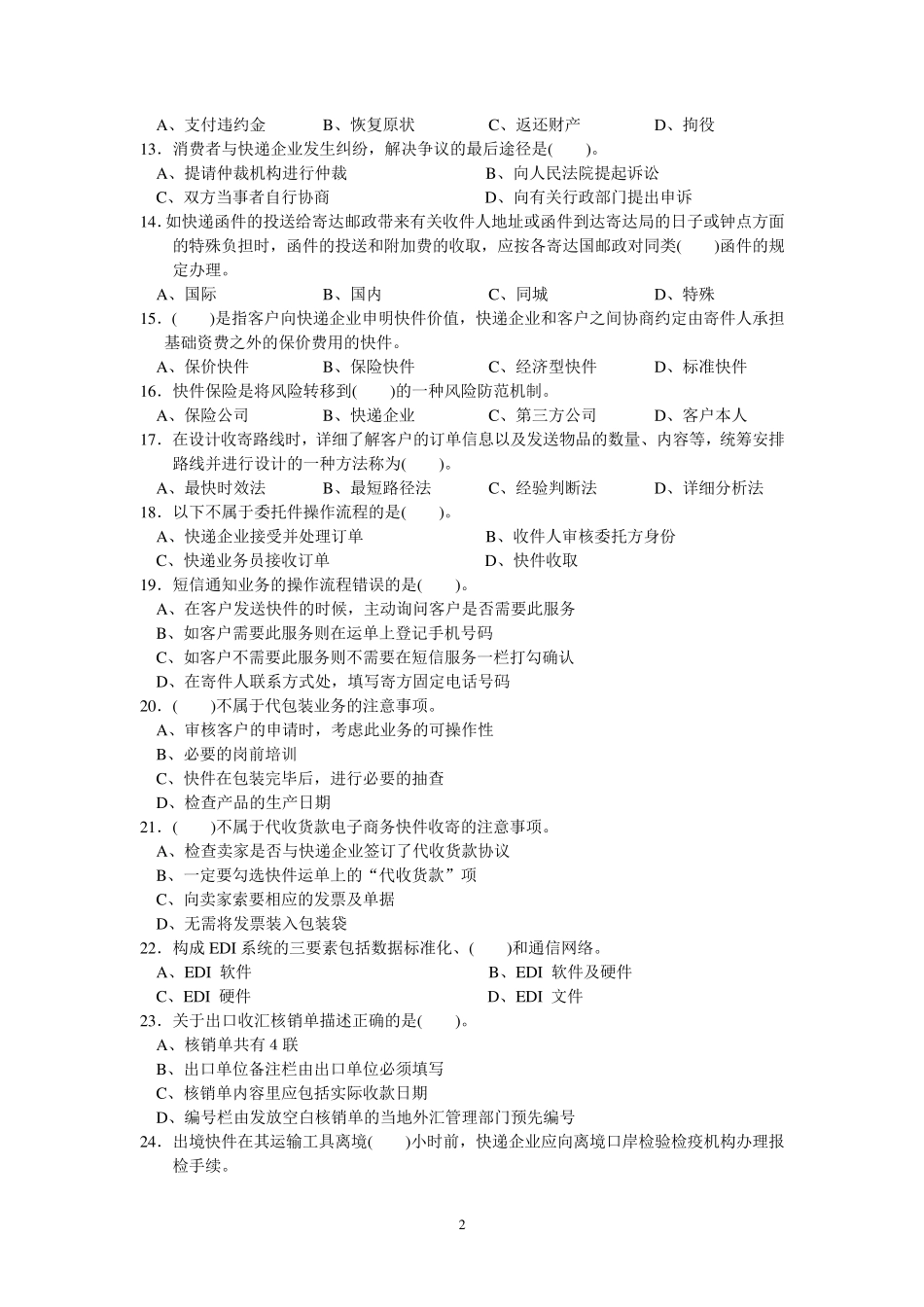 2021年全市邮政快递行业职业技能大赛快递员理论知识答题_第2页