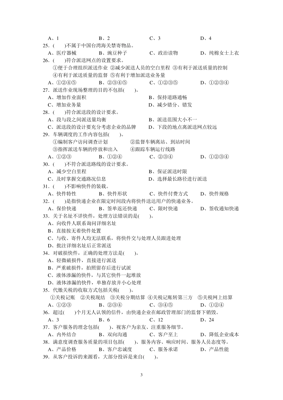 2021年全市邮政快递行业职业技能大赛快递员理论知识答题_第3页