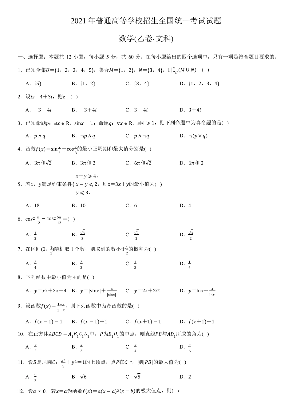 2021年全国高考真题乙卷数学试卷真题(文科)(word版,含答案)_第1页