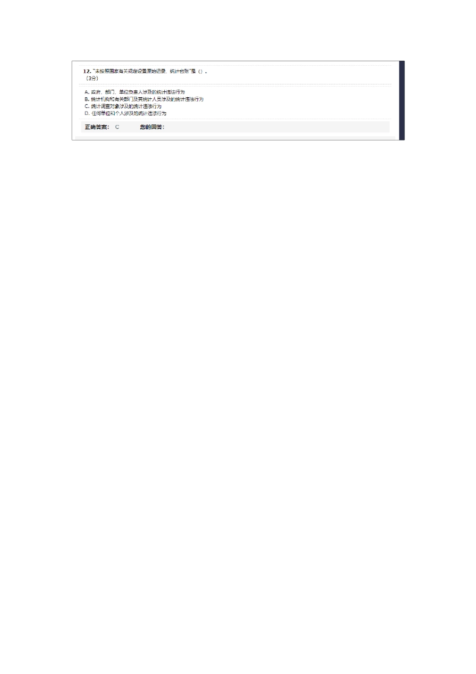 2021年全面推进依法统计提升数据质量考试及答案_第3页