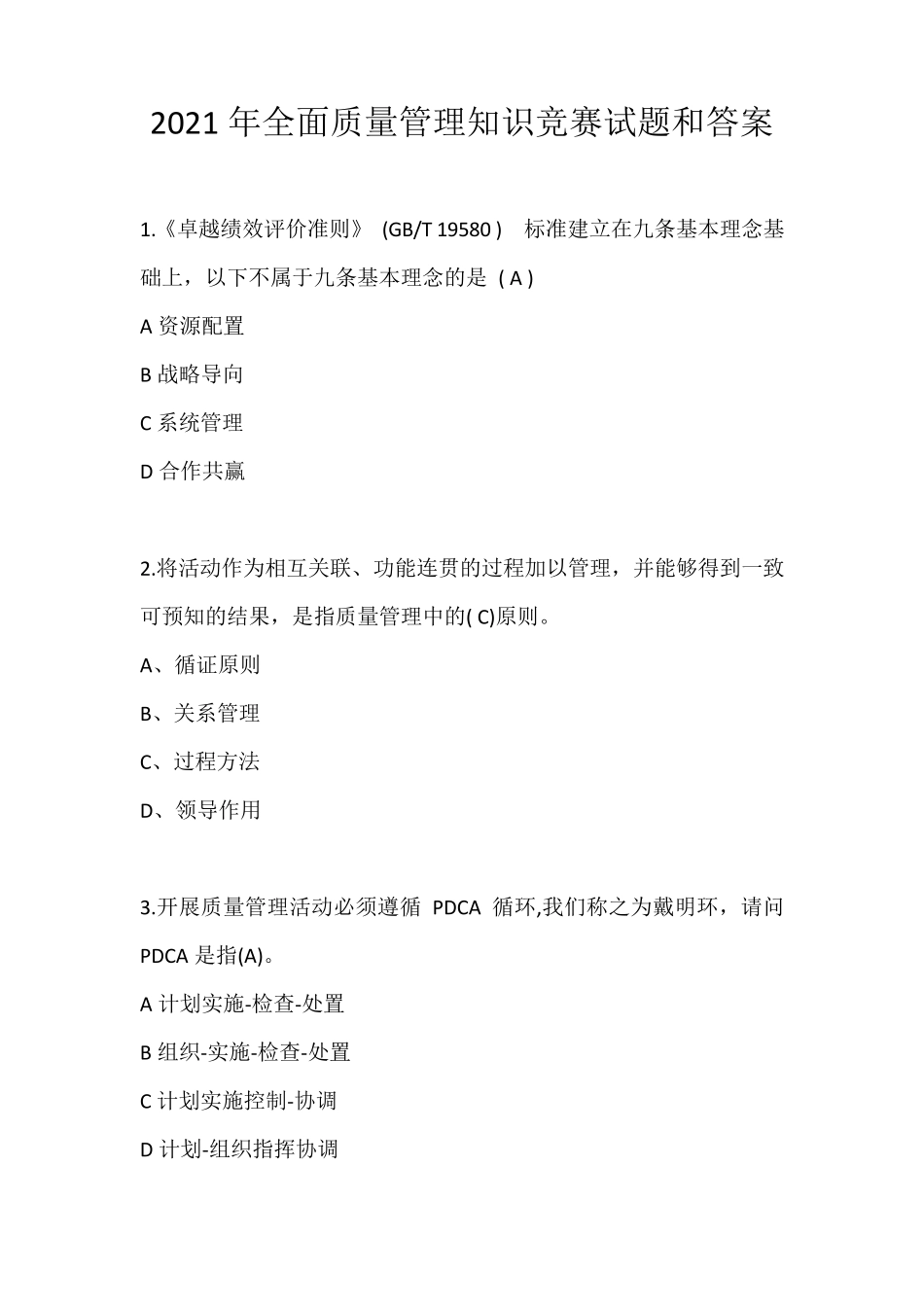 2021年全面质量管理知识竞赛试题和答案_第1页